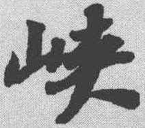 峡,蘇軾 ,書法字典